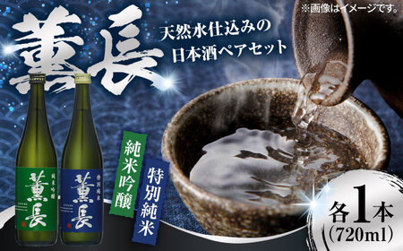日田銘酒「薫長」純米酒 純米吟醸飲み比べセット(各720ml) / 日本酒 お酒 飲み比べ/ 日田市 / クンチョウ酒造株式会社[ARCT002]