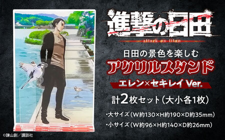 進撃の巨人 日田景色アクリルスタンド (大) (小) 各1枚セット エレン×セキレイ / グッズ グッズ グッズ グッズ グッズ グッズ / 日田市 / 合同会社hyappyo[ARBV002]