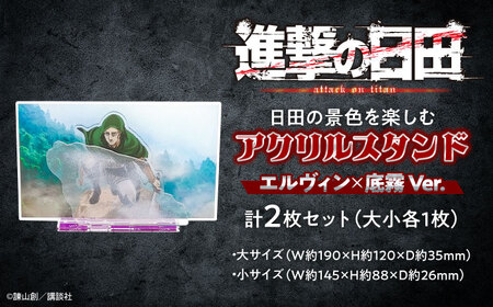 進撃の巨人 日田景色アクリルスタンド (大) (小) 各1枚セット エルヴィン×底霧 / グッズ グッズ グッズ グッズ グッズ グッズ / 日田市 / 合同会社hyappyo[ARBV004]