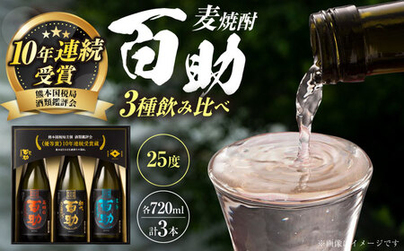 麦焼酎 百助3種飲み比べセット(720ml×3本)  / 麦焼酎 麦焼酎 麦焼酎 麦焼酎 麦焼酎 麦焼酎 / 日田市 / 株式会社井上酒造[ARDB001]