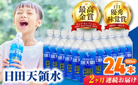 [全2回定期便] 日田天領水 500ml×24本 天然水 備蓄 防災 ミネラルウォーター シリカ [AREG041]