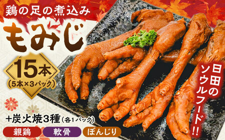 鶏の煮込み『もみじ』と炭火焼 (計6パック)「鳥市」 / おつまみ おつまみ おつまみ おつまみ おつまみ おつまみ / 日田市 / 株式会社HK企画 鶏炭火 鶏肉 おつまみ[ARDG001]