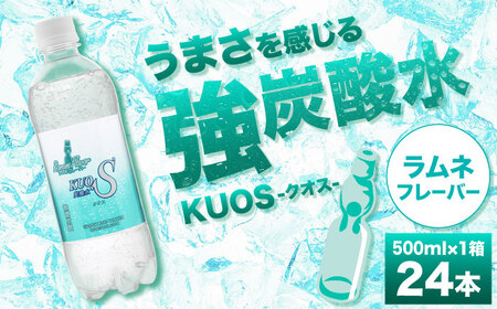 強炭酸水クオス ラムネフレーバー 500ml×24本 / 炭酸 炭酸 炭酸 炭酸 炭酸 炭酸 / 日田市 / 株式会社OTOGINO[AREF009]
