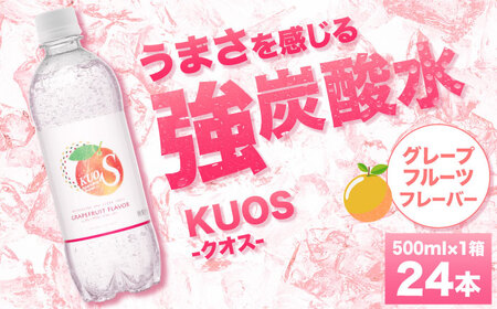 強炭酸水クオス グレープフルーツフレーバー 500ml×24本 / 炭酸 炭酸 炭酸 炭酸 炭酸 炭酸 / 日田市 / 株式会社OTOGINO[AREF010]