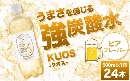 強炭酸水クオス ビアフレーバー 500ml×24本 / 炭酸 炭酸 炭酸 炭酸 炭酸 炭酸 /[AREF012]