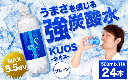 強炭酸水クオス プレーン 500ml×24本 / 炭酸水 炭酸水 炭酸水 炭酸水 炭酸水 炭酸水/ 日田市 / 株式会社OTOGINO[AREF086]
