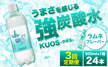 [全3回定期便]強炭酸水クオス ラムネフレーバー 500ml×24本 / 炭酸 炭酸 炭酸 炭酸 炭酸 炭酸 / 日田市 / 株式会社OTOGINO[AREF155]