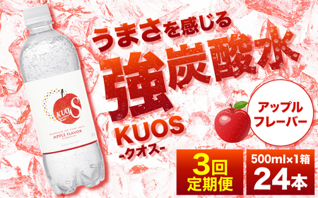 [全3回定期便]強炭酸水クオス アップルフレーバー 500ml×24本 / 炭酸 炭酸 炭酸 炭酸 炭酸 炭酸 / 日田市 / 株式会社OTOGINO[AREF170]