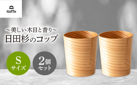 日田杉「木のコップ」Sサイズ 2個セット Φ70×H80mm 日田市 木製 タンブラー カップ コップ 食器 [ARCR008]