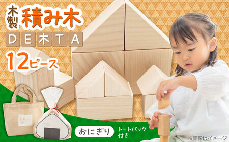 木製つみきDE木TA(おにぎり) 積み木 おもちゃ 知育玩具 [ARDN031]