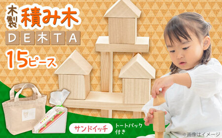 木製つみき DE木TA(サンドイッチ) 積み木 おもちゃ 知育玩具 [ARDN032]