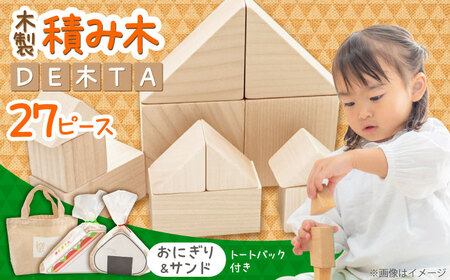 木製つみき DE木TA(おにぎり&サンド) 積み木 おもちゃ 知育玩具 [ARDN034]
