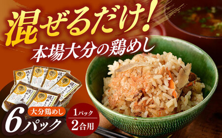 大分・鶏めしの素160g(2合用)×6個入 日田市 鶏めし 混ぜご飯 とりめし[ARCC002]