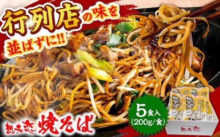 想夫恋 ご自宅用簡易包装 焼きそば5食セット(200g×5)/ 焼きそば 焼きそば 焼きそば 焼きそば 焼きそば 焼きそば / 日田市 / 株式会社想夫恋 やきそば 焼きそば 想夫恋[ARCS002]