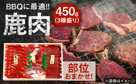 【部位おまかせ】鹿三種盛(焼肉用食べ比べ) 2～3人前 450ｇ×1パック ジビエ 焼肉  冷凍 食べ比べ BBQ[ARDE004]