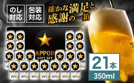 サッポロビール黒ラベル ギフトセット 350ml×21本 生ビール お酒  黒ラベル 大分 日田  お歳暮[AREY007]