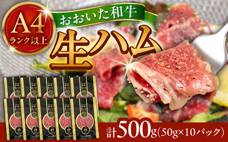 まろやかでとろける極上の一品！おおいた和牛生ハム500g(50g×10パック)  / 生ハム 生ハム 生ハム 生ハム 生ハム 生ハム / 日田市 / 株式会社ミートクレスト[ARFG002]