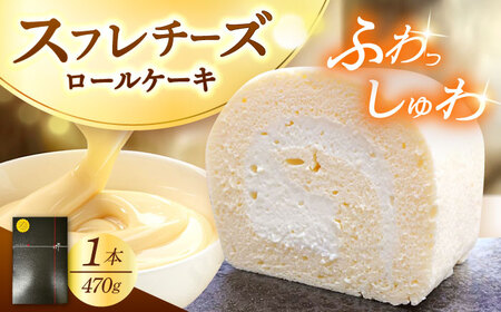 シュワシュワと溶けるような口当たり!スフレチーズロールケーキ / ケーキ ケーキ ケーキ ケーキ ケーキ ケーキ / 日田市 / 豆田ロール粋[AREP001]