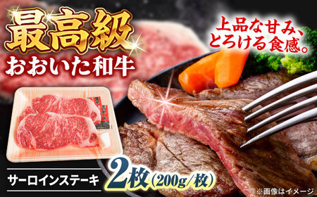 おおいた和牛 サーロインステーキ 計400g(200g×2枚) / 牛肉 牛肉 牛肉 牛肉 牛肉 牛肉 / 日田市 / 株式会社まるひで[ARCG003]