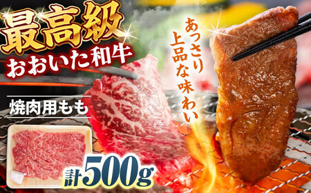 おおいた和牛 もも焼肉用 500g / 和牛 和牛 和牛 和牛 和牛 和牛 / 日田市 / 株式会社まるひで[ARCG011]