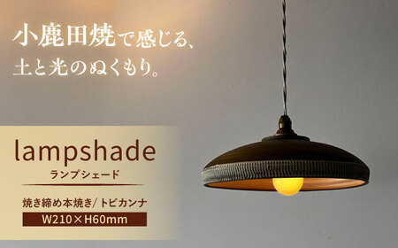 小鹿田焼 焼き締め本焼き ランプシェード(トビカンナ) 日田市 小鹿田焼 トビカンナ ランプシェード [ARDL009]