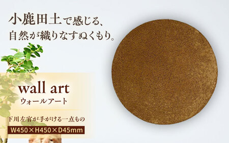 小鹿田土ウォールアート 日田市 / エラノイワ 小鹿田焼 ウォールアート インテリア[ARDL005]