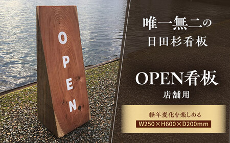 日田杉OPEN看板 日田市 / エラノイワ 看板 店舗用品 木工製品[ARDL006]