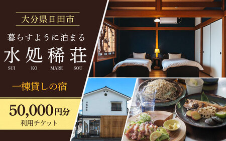 豆田町の1棟貸切の宿「水処稀荘」(すいこまれそう)5万円分利用チケット 日田市 / エラノイワ 宿泊券 観光 日田[ARDL007]