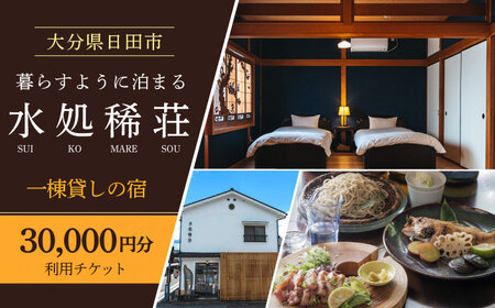豆田町の1棟貸切の宿「水処稀荘」(すいこまれそう)3万円分利用チケット 日田市 / エラノイワ 宿泊券 観光 日田[ARDL008]