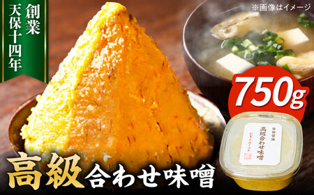 味噌醤油醸造元「日田醤油」 高級合せ味噌(750g) / 味噌 味噌 味噌 味噌 味噌 味噌 / 日田市 / 有限会社日田醤油 みそ ミソ 九州味噌[ARAJ029]