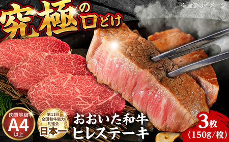 おおいた和牛ヒレステーキ(150g×3枚) ヒレステーキ [ARFE001]