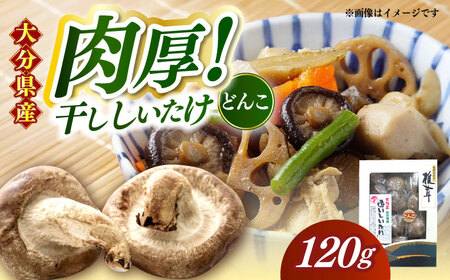 [大分県産]おいしいたけ 原木どんこ椎茸(120g) 日田市 椎茸 どんこ しいたけ[AREX001]