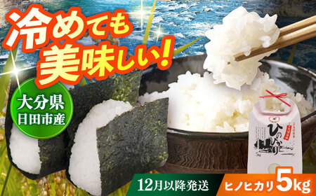[先行予約・25年12月以降発送]令和7年産大分県産ヒノヒカリ 5kg 白米 白米 白米 白米 白米 白米 日田市 / JAおおいた日田グリーンセンター [ARDX006]