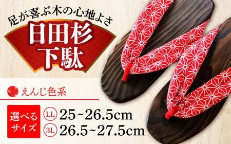 [選べるサイズ]日田下駄杉 えんじ色系(ビーチ) 25〜27.5cm 日田市 日田杉 外履き サンダル 下駄 [ARBJ010]