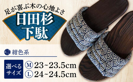 [選べるサイズ]日田下駄杉 紺色系(ムーン) 23〜24.5cm 日田市 / 月隈木履工業所 日田杉 外履き サンダル[ARBJ011]