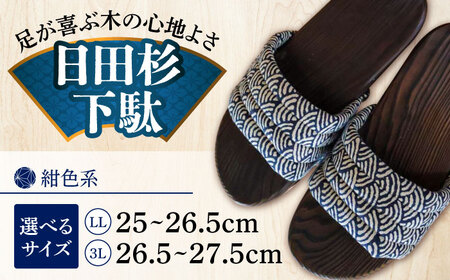 [選べるサイズ]日田下駄杉 紺色系(ムーン) 25〜27.5cm 日田市 / 月隈木履工業所 日田杉 外履き サンダル[ARBJ012]