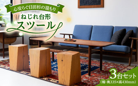 [スツールにもベンチにも!]日田杉ねじれ台形スツール3台セット 日田市 / 日東木工 椅子 イス スツール[ARFA001]