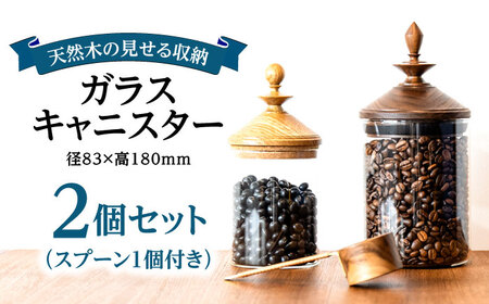 【木製蓋付き】ガラスキャニスター2個セット(スプーン1個付き) 日田市 / 日東木工 保存容器 コーヒー豆 密封容器[ARFA002]