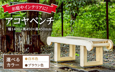 [お庭やインテリアに]腐朽や蟻害に強い!アコヤベンチ 日田市 / 日東木工 ベンチ イス 家具[ARFA005]