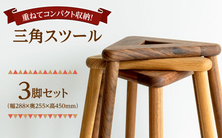 [重ねてスッキリコンパクト]三角スツール3脚セット 日田市 / 日東木工 スツール 椅子 イス[ARFA006]