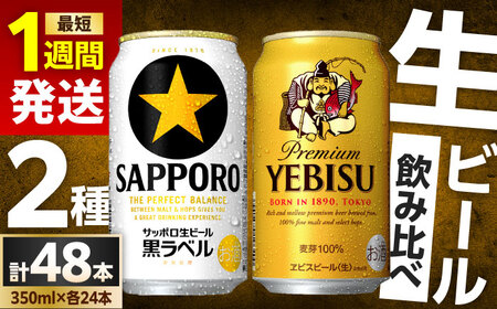 ビール飲み比べ サッポロ ヱビスビール(350ml×24缶)・サッポロ 黒ラベル(350ml×24缶) 各1箱2種セット 日田市 / 株式会社綾部商店 ビールセット 飲み比べ びーる[ARDC168]