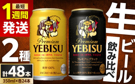 ビール飲み比べ サッポロ ヱビスビール(350ml×24缶)・サッポロ ヱビスプレミアムブラック(350ml×24缶) 各1箱2種セット 日田市 / 株式会社綾部商店 ビールセット 飲み比べ びーる[ARDC169]