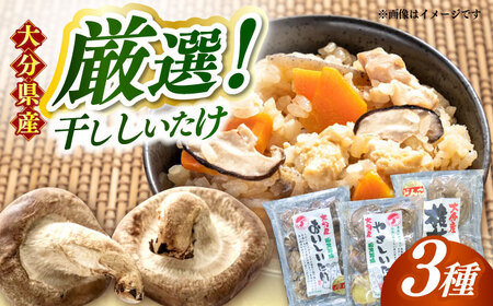 嬉しい詰め合わせ3点セット!大分県産干し椎茸 しいたけ[AREX003]