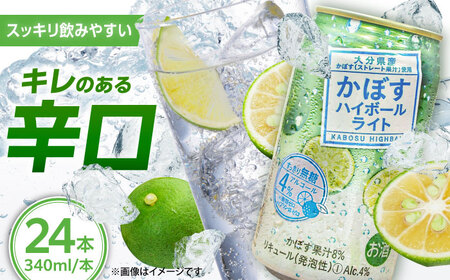 [糖類・プリン体ゼロ!]かぼすハイボールライト340ml×24本(ALC4%) カボス 辛口 ハイボール 日田市 / 全国農業協同組合連合会大分県本部[ARFD003]