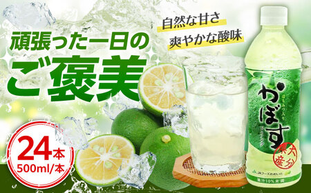 [はちみつ入り]かぼすドリンク500ml×24本入り ジュース カボス ハチミツ 日田市 / 全国農業協同組合連合会大分県本部[ARFD004]