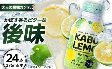 [ビターな檸檬かぼすカクテル]KABOLEMO 275ml×24本(ALC4%) レモン カクテル カボス 日田市 / 全国農業協同組合連合会大分県本部[ARFD005]