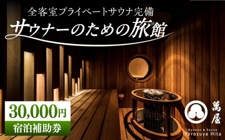 [大分・日田温泉]サウナ旅館 「Ryokan & Sauna Yorozuya Hita」 30,000円宿泊補助券 日田市 サウナ 旅行 宿泊券 [ARCE003]