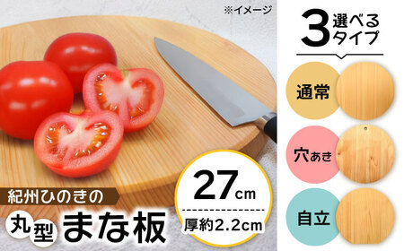 紀州ひのきの丸型まな板(27cm) 日田市 / 木の蔵 仙遊 カッティングボード 木製 包丁に優しい[ARFK004]