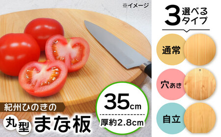 紀州ひのきの丸型まな板(35cm)　日田市 / 木の蔵 仙遊　カッティングボード 木製 包丁に優しい[ARFK005]