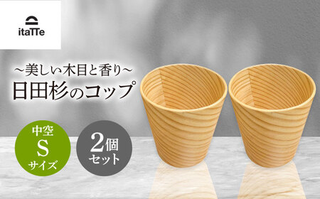 [保温、保冷効果の高い二重構造] 日田杉「木のコップ」中空Sサイズ 2個セット 日田市 / 株式会社髙瀬文夫商店 コップ 保温 保冷[ARCR004]